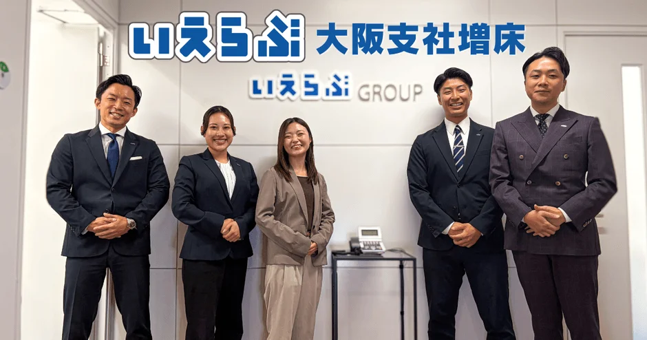 いえらぶGROUPが大阪支社を増床！関西圏の住まい探しがもっとスムーズに？