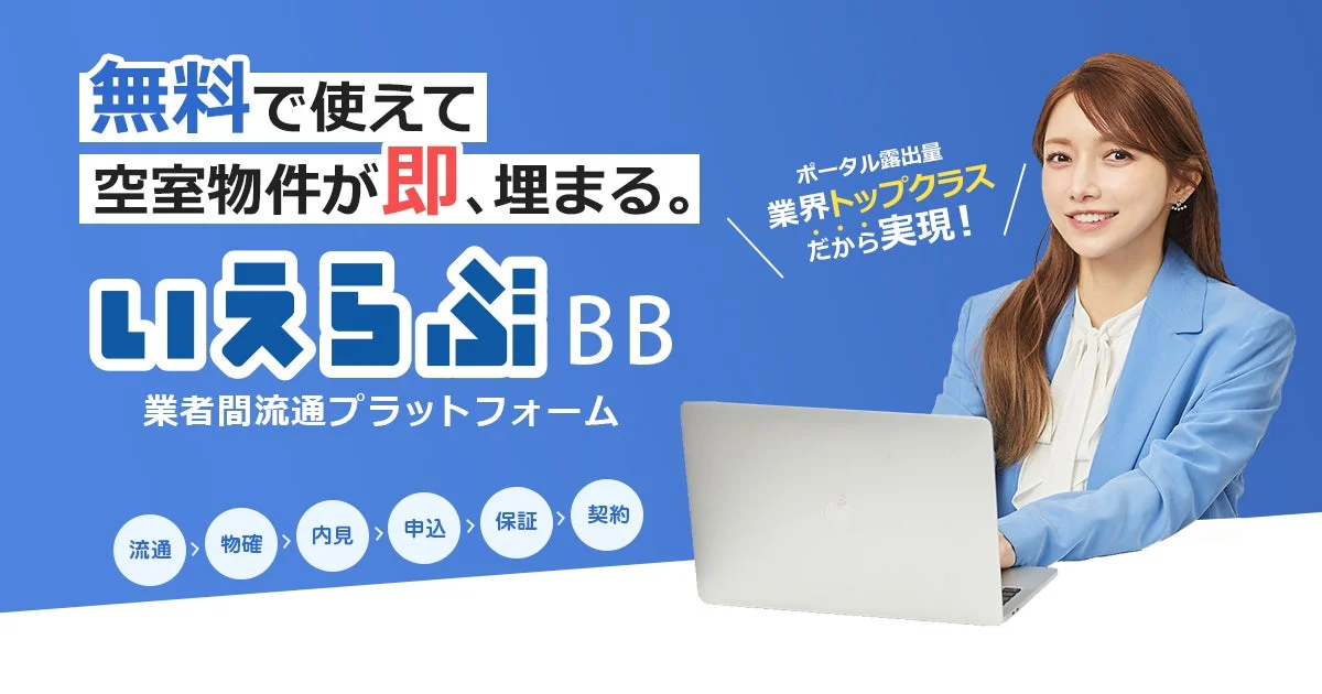 無料で使える不動産業者間流通プラットフォーム