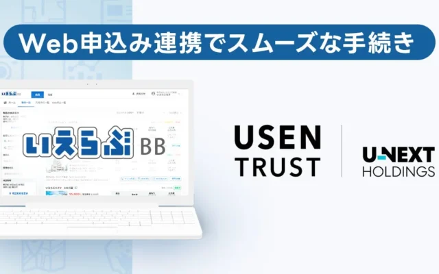 「いえらぶBB」とUSEN TRUSTが連携！家賃保証の申込みがオンラインで完結、賃貸手続きがもっとスムーズに