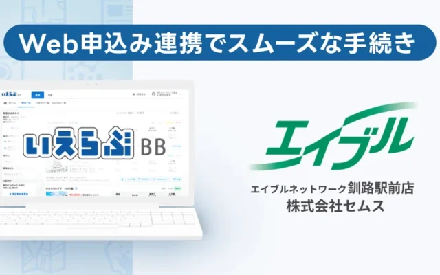 釧路・帯広での賃貸探しがもっとスムーズに！セムスがWeb申込み導入で手続きを効率化
