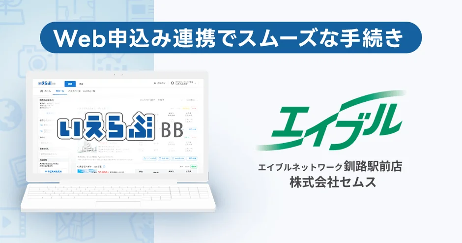 Web申込み連携でスムーズな手続き