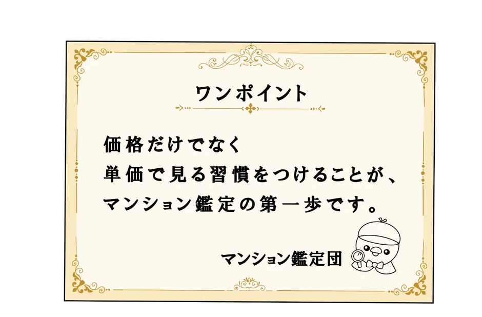 マンション鑑定の第一歩