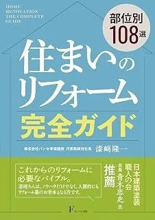 住まいのリフォーム完全ガイド Q&A108選