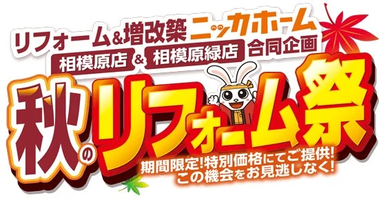 【9月30日まで】相模原でリフォームを検討中の方必見！ニッカホーム「秋のリフォーム祭」で人気設備が特別価格に
