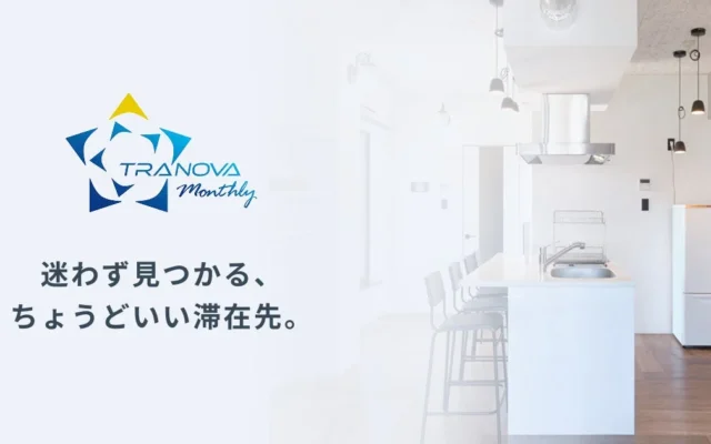 「暮らすように滞在する」マンスリーマンション予約サービス『Tranova Monthly』が誕生！東京・福岡で快適な新生活を