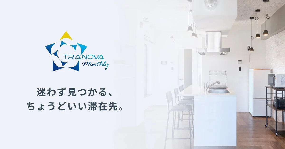 TRANova Monthly 迷わず見つかる、ちょうどいい滞在先。