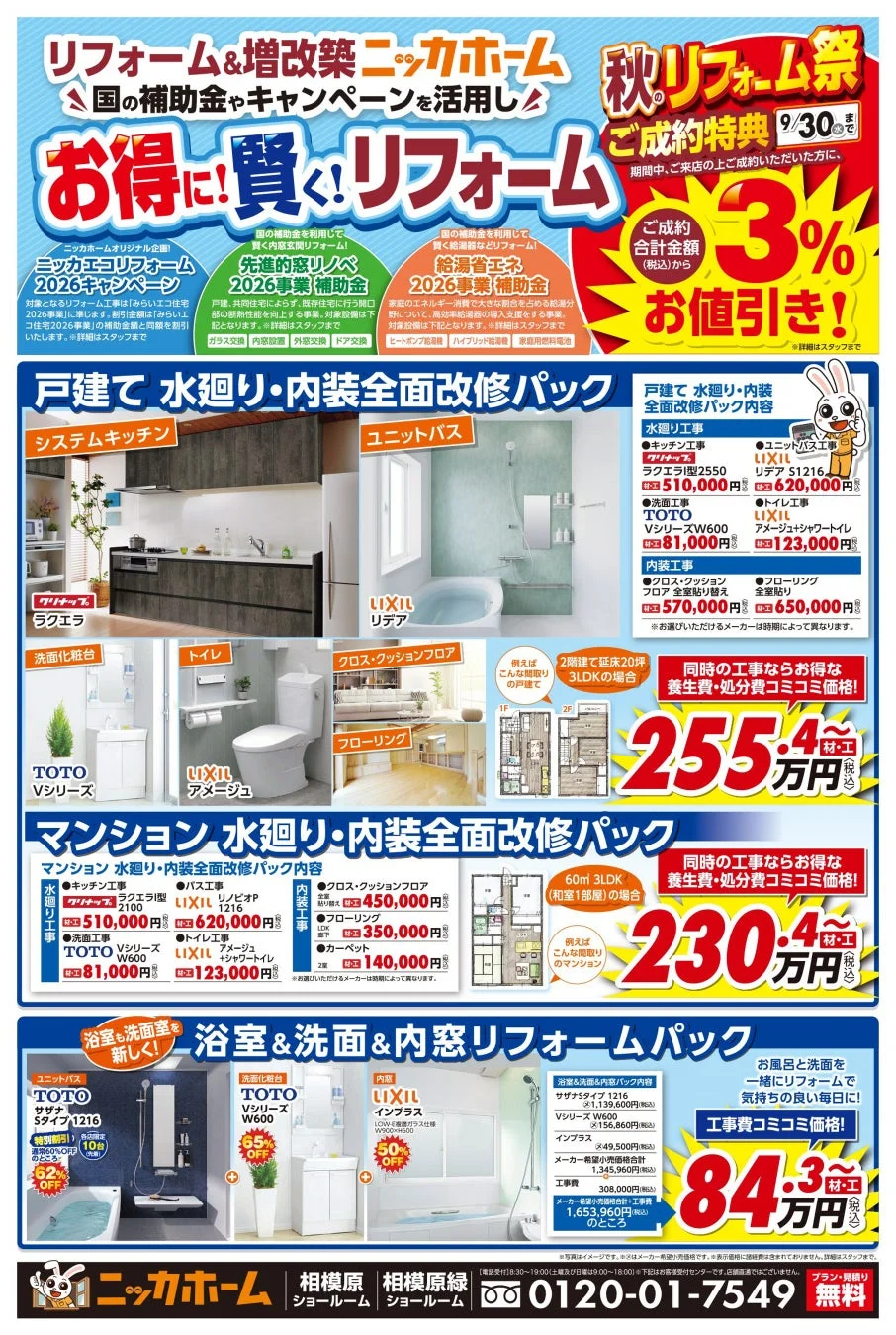 リフォームパックと特典の詳細
