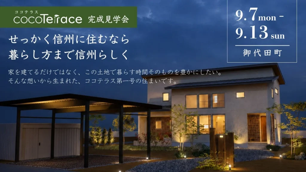 軽井沢の隣で叶える「信州らしい暮らし」 コージーホームのまちづくりプロジェクト「ココテラス」第一号が完成、見学会を開催