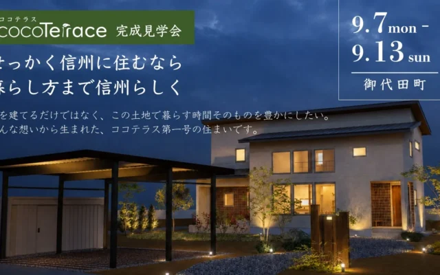 軽井沢の隣で叶える「信州らしい暮らし」 コージーホームのまちづくりプロジェクト「ココテラス」第一号が完成、見学会を開催