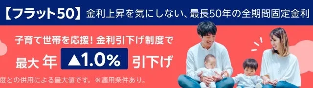 楽天銀行が「フラット50」の取り扱いを開始！最長50年の固定金利でゆとりのある住宅ローン返済を