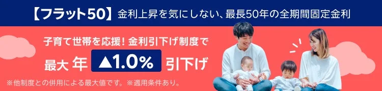 楽天銀行が「フラット50」の取り扱いを開始！最長50年の固定金利でゆとりのある住宅ローン返済を