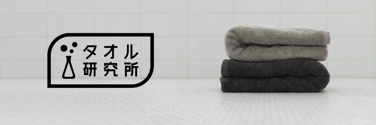 タオル研究所 ブランドイメージ