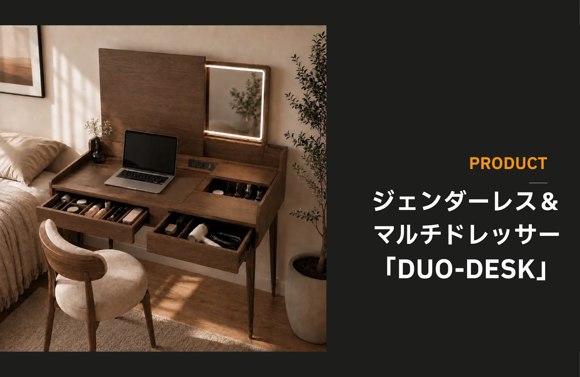 ジェンダーレス&マルチドレッサー「DUO-DESK」