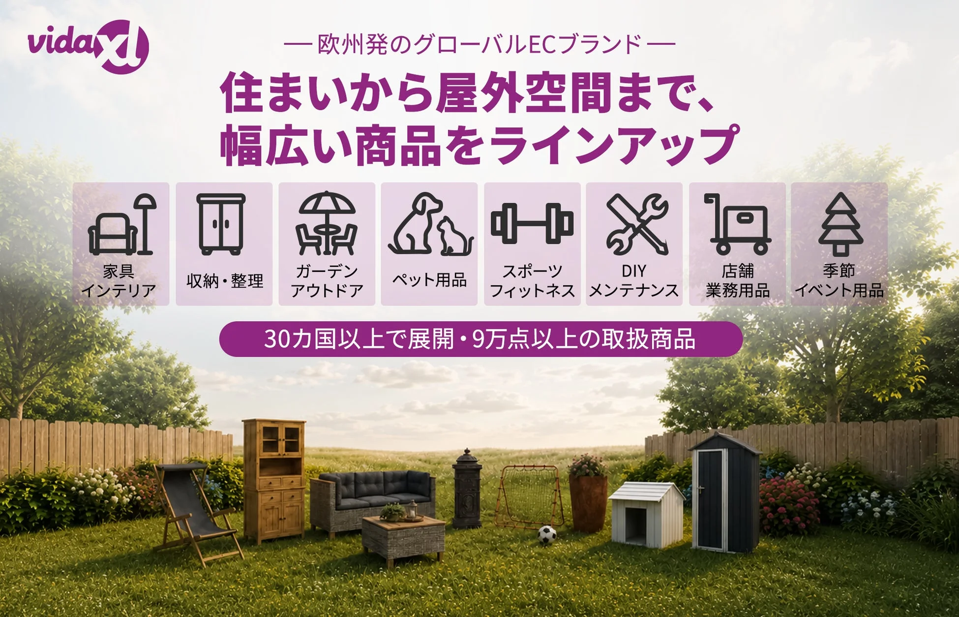 vidaXLの商品カテゴリー