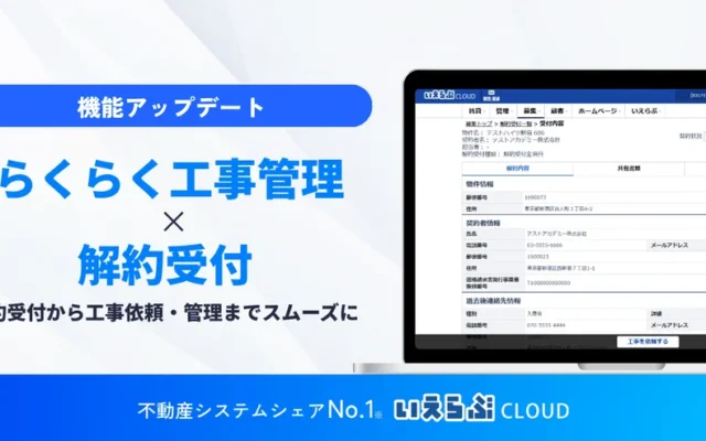 賃貸の退去手続きがもっとスムーズに！いえらぶCLOUDの新機能連携で、暮らしの安心感がアップ