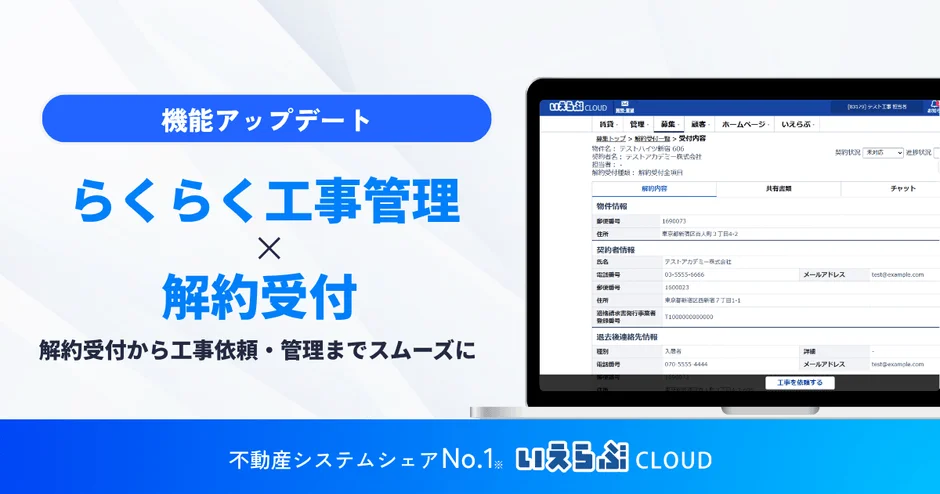 賃貸の退去手続きがもっとスムーズに！いえらぶCLOUDの新機能連携で、暮らしの安心感がアップ