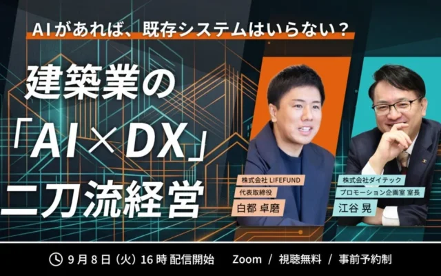 AIが拓く未来の家づくり！建築業界のDXセミナーで何が変わる？