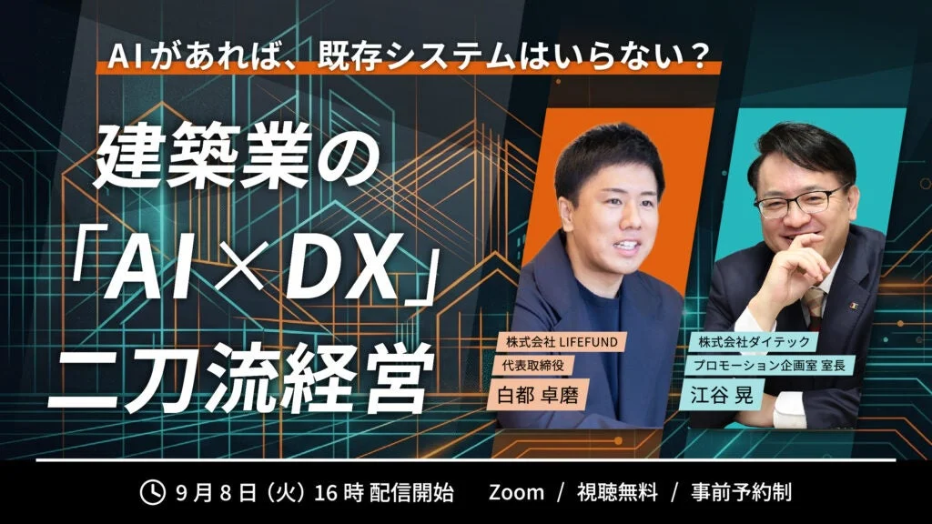 AIが拓く未来の家づくり！建築業界のDXセミナーで何が変わる？
