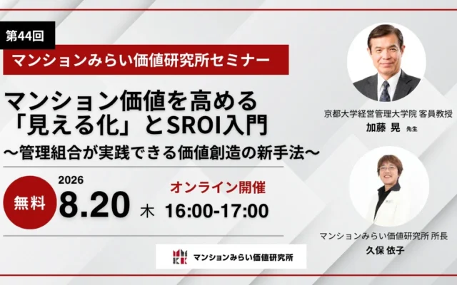 マンションの価値を「見える化」！新しい管理手法SROIで、より良い暮らしを実現する無料Webセミナー開催