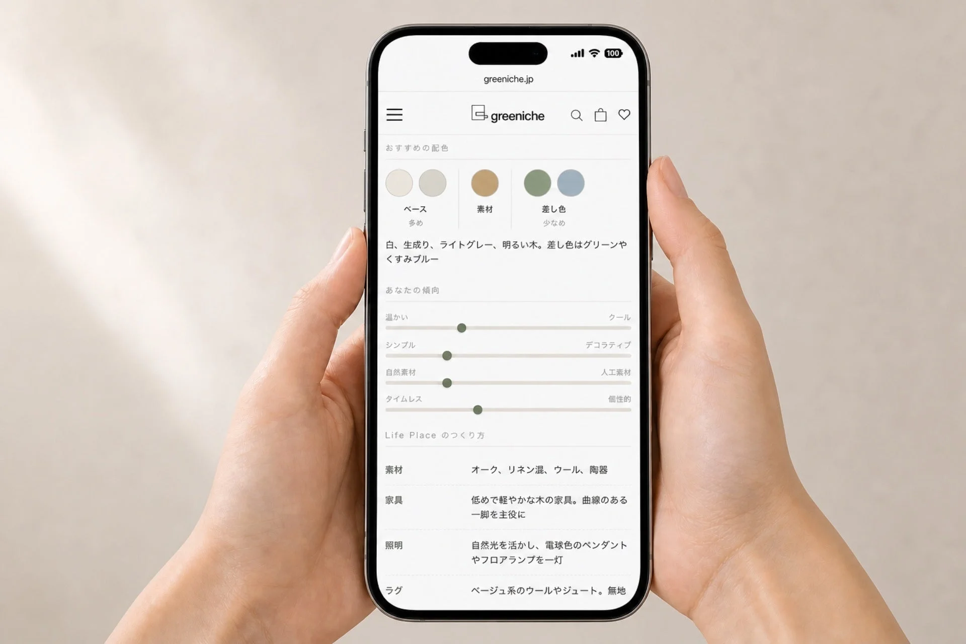 スマートフォンで「greeniche.jp」というインテリア関連のウェブサイトを閲覧している様子。おすすめの配色や個人の傾向、家具・照明・ラグなどの選び方について具体的な提案が示されており、理想の空間作りのヒントを提供しています。