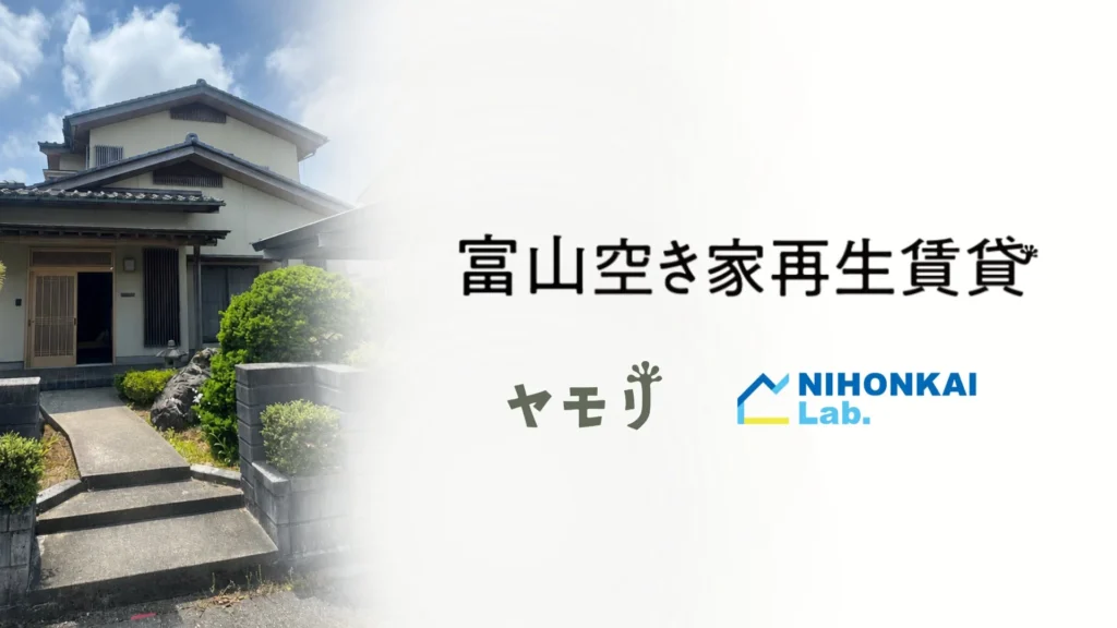 富山県で空き家が「質の高い賃貸住宅」に生まれ変わる！新会社「富山空き家再生賃貸」が地域に新しい住まいを提供