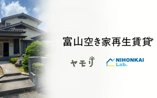 富山県で空き家が「質の高い賃貸住宅」に生まれ変わる！新会社「富山空き家再生賃貸」が地域に新しい住まいを提供