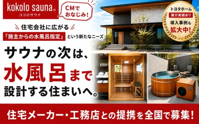 自宅で「ととのう」体験を！サウナと水風呂まで設計する新しい住まいが全国に広がる