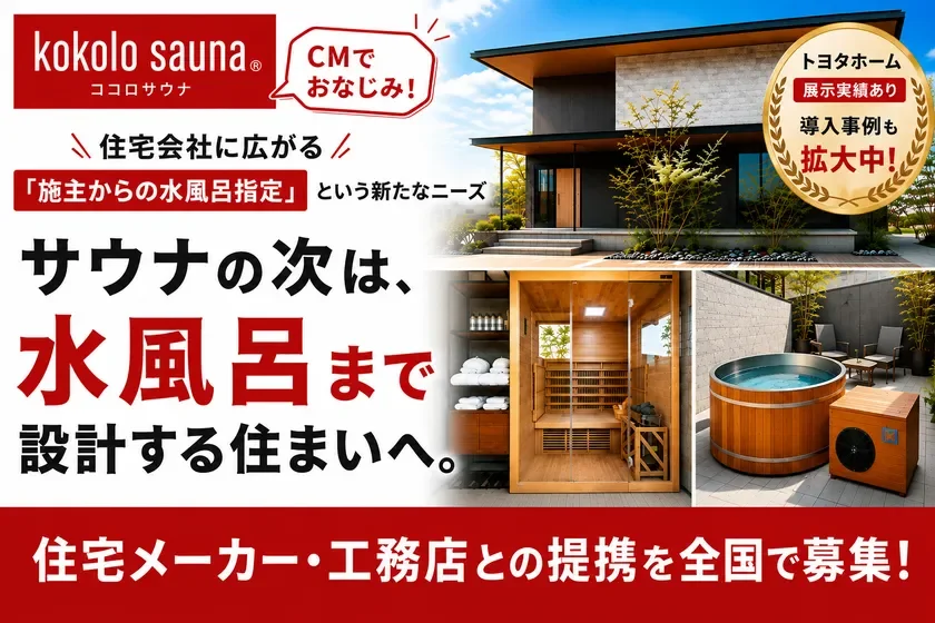 自宅で「ととのう」体験を！サウナと水風呂まで設計する新しい住まいが全国に広がる