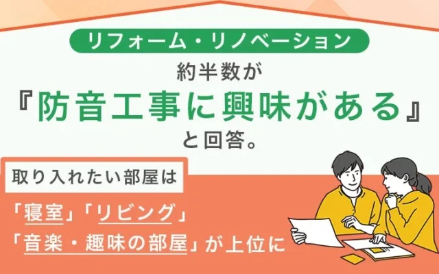リフォーム・リノベーションで叶える快適な住まい：約半数が興味を持つ「防音工事」の魅力とは？