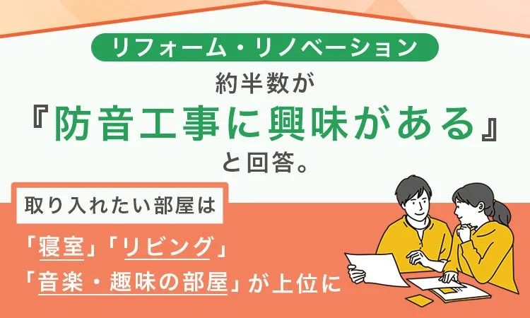 リフォーム・リノベーションで叶える快適な住まい：約半数が興味を持つ「防音工事」の魅力とは？