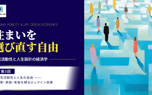 【PropTech-Lab】「家を着替える」自由を。住まいが人生の可能性を広げる未来とは？