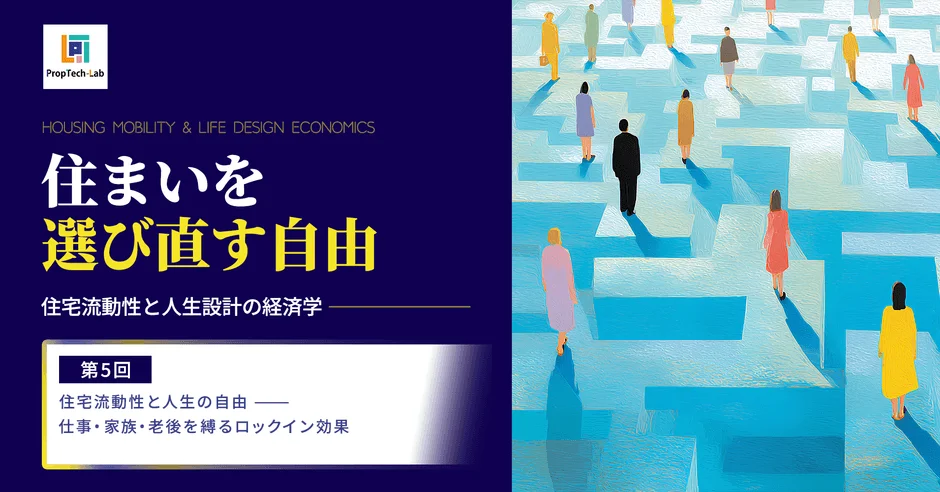 【PropTech-Lab】「家を着替える」自由を。住まいが人生の可能性を広げる未来とは？