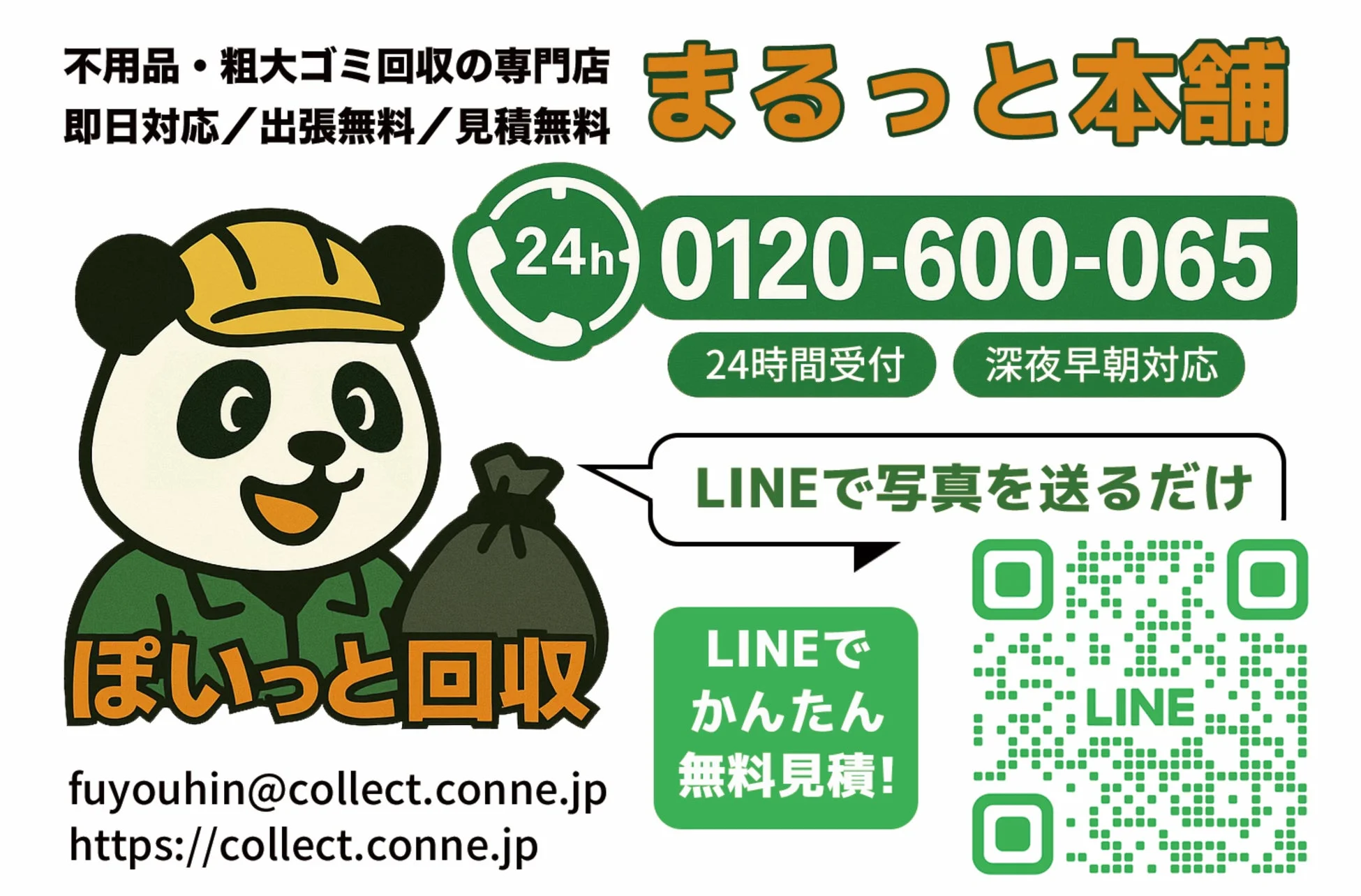 不用品・粗大ゴミ回収の専門店 まるっと本舗