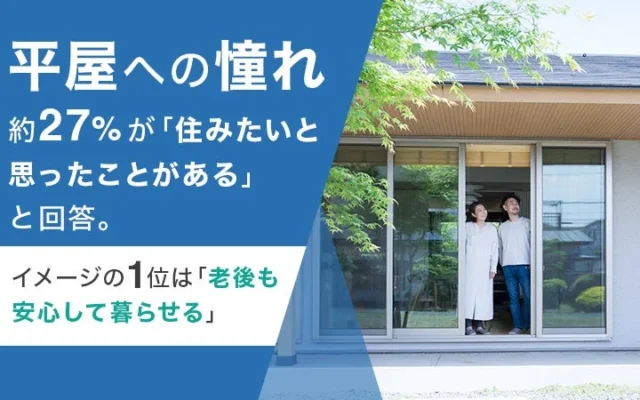 約3割が「住みたい」と憧れる平屋の魅力とは？老後から子育てまで見据えた理想の暮らし