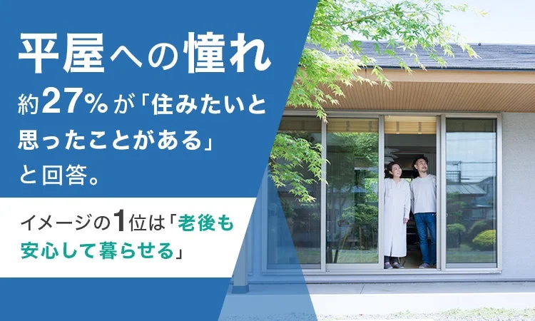 約3割が「住みたい」と憧れる平屋の魅力とは？老後から子育てまで見据えた理想の暮らし