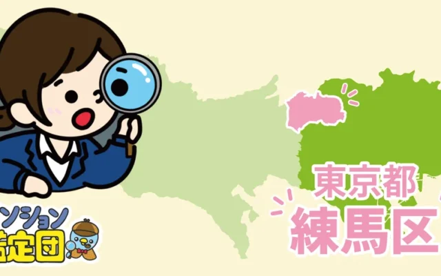 住みたい街『練馬区』の魅力とマンション価格の最新動向を徹底解説！