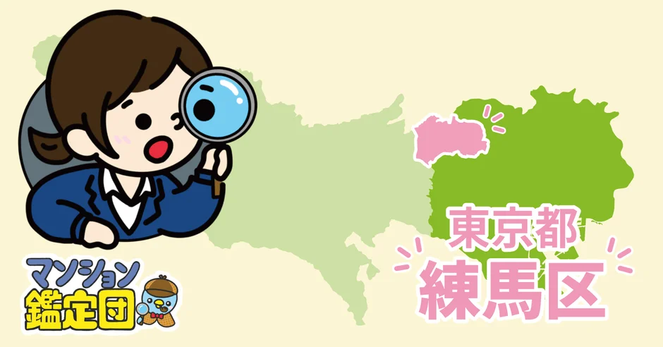 住みたい街『練馬区』の魅力とマンション価格の最新動向を徹底解説！