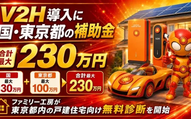 東京都の戸建住宅向け！V2H導入で最大230万円の補助金チャンス！EVを「走る蓄電池」にして、電気代・停電対策・脱炭素を実現しよう