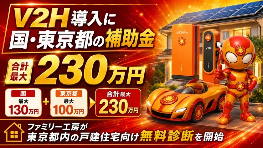 V2H導入に国・東京都の補助金