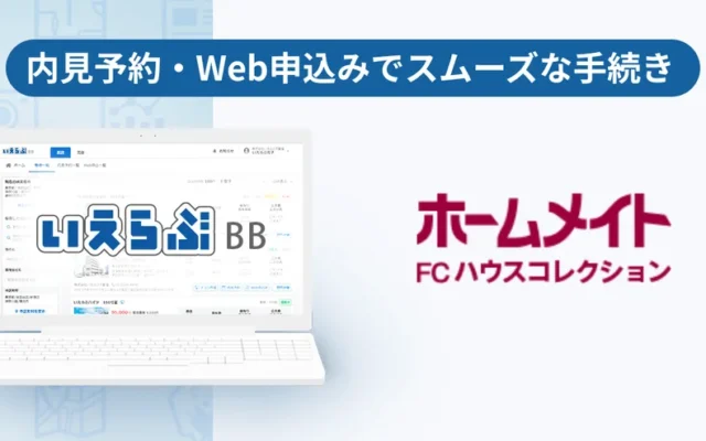 世田谷区で賃貸物件探しがもっと便利に！ハウスコレクションがオンライン内見予約・Web申込みを開始