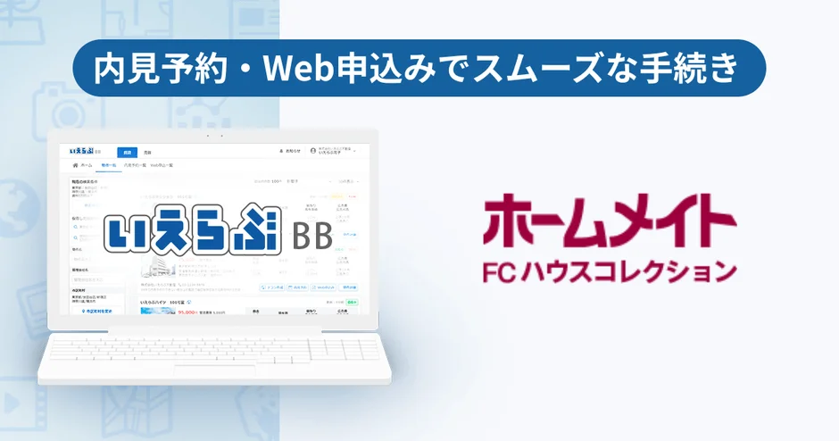 世田谷区で賃貸物件探しがもっと便利に！ハウスコレクションがオンライン内見予約・Web申込みを開始