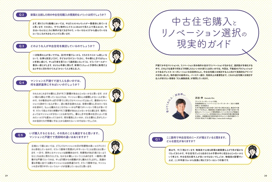 特集2:住まいの見方が変わる。中古住宅+リノベという選択肢