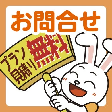 無料見積もりを促すキャラクター