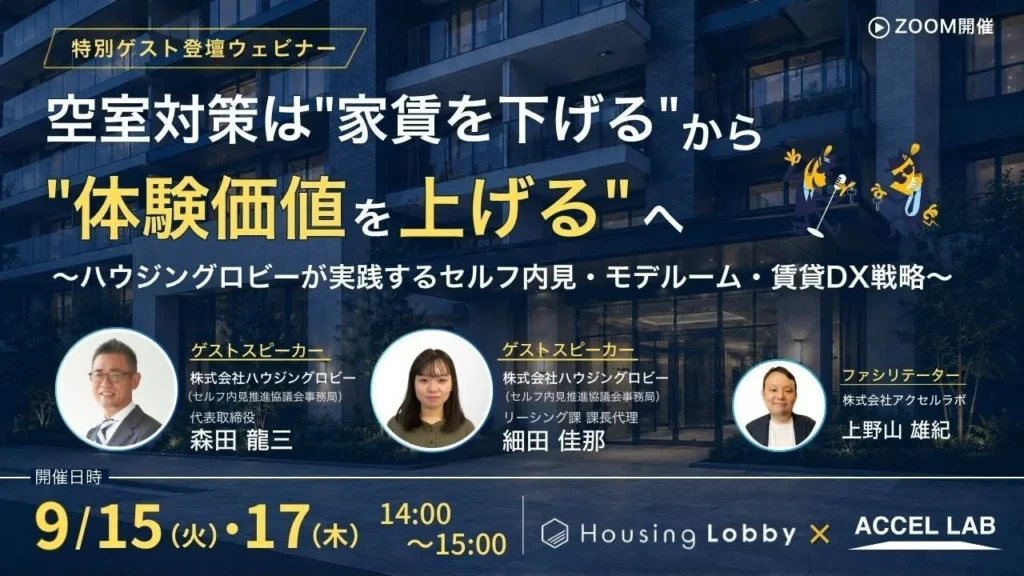 家賃を下げずに空室をなくす！賃貸物件の「体験価値」を高める秘訣を学ぶ無料オンラインセミナー開催