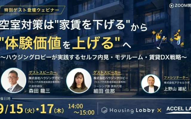 家賃を下げずに空室をなくす！賃貸物件の「体験価値」を高める秘訣を学ぶ無料オンラインセミナー開催