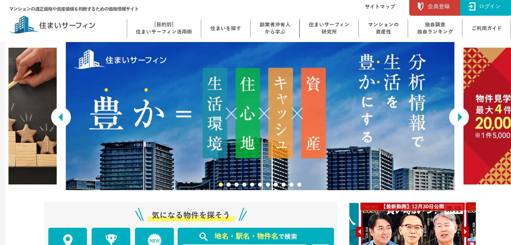 住まいサーフィンウェブサイトイメージ