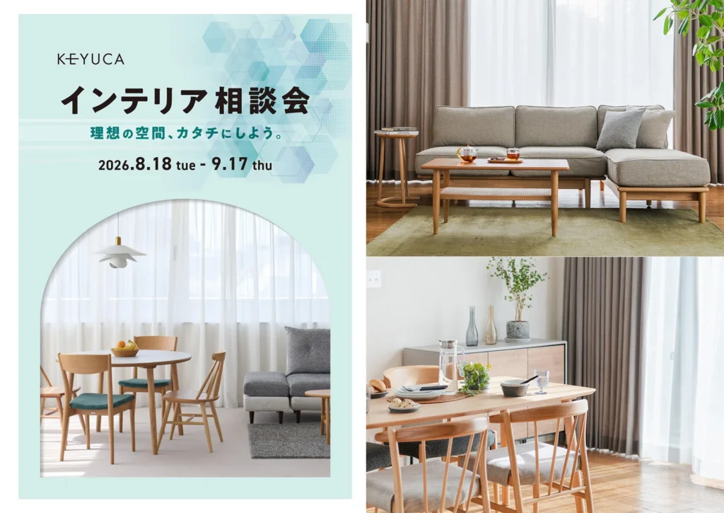 「失敗しない家具選び」をサポート！KEYUCA「インテリア相談会」で理想の住まいを叶えよう【期間限定最大10%OFF】