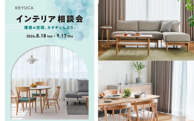 「失敗しない家具選び」をサポート！KEYUCA「インテリア相談会」で理想の住まいを叶えよう【期間限定最大10%OFF】