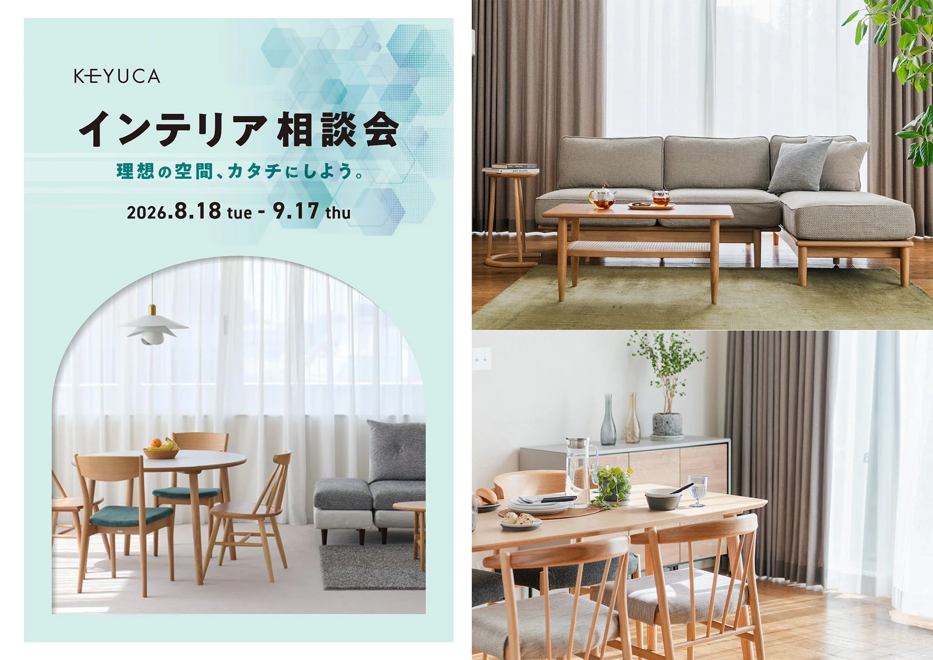 KEYUCA インテリア 相談会