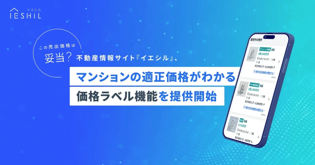 マンション購入の不安を解消！イエシルの「価格ラベル機能」で適正価格が一目でわかる